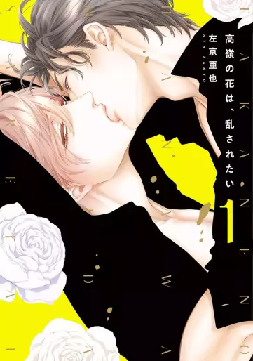 Manga - Takane no Hana wa Midasaretai vo