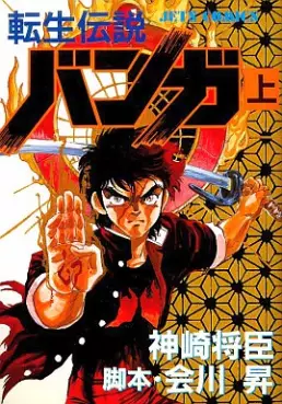 Tensei Densetsu Banga vo