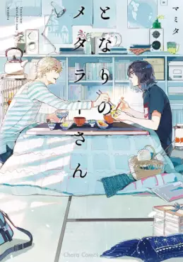 Manga - Manhwa - Tonari no Metaller-san vo