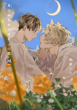 Manga - Manhwa - Tsuki wa Michikake Kemono no Koi vo