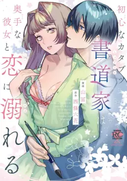 Manga - Manhwa - Ubuna Katabutsu Shodouka wa Okute na Kanojo to Koi ni Oboreru vo