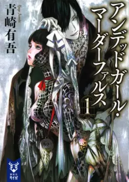 Manga - Manhwa - Undead Girl Murder Farce - Roman vo