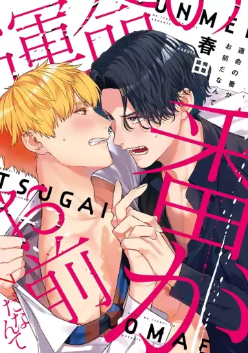 Manga - Unmei no Tsugai ga Omae da Nante vo