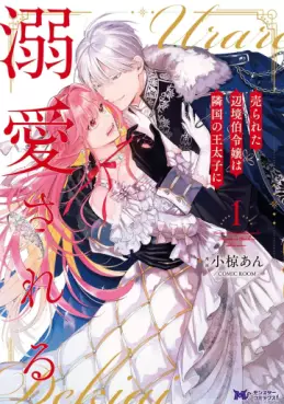 Manga - Manhwa - Urareta Henkyô Haku Reijô wa Ringoku no Ôtaishi ni Dekiaisareru vo