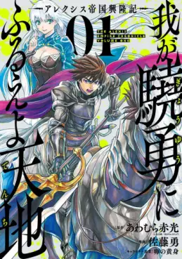 Manga - Waga Gyôyû ni Furueyo Tenchi ~ Arekushisu Teikoku Kôryûki vo