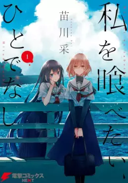 Manga - Watashi wo Tabetai, Hitodenashi vo