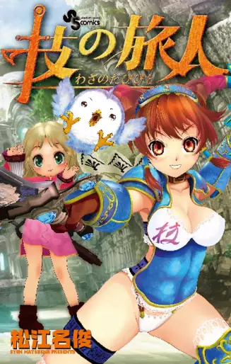 Manga - Waza no Tabibito vo