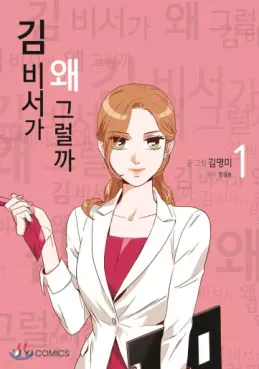 Manga - Manhwa - Kimbiseoga Wae Geureolgga vo