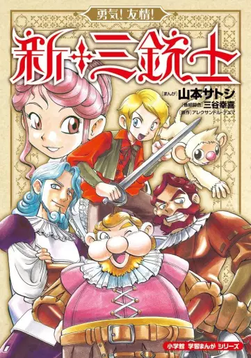 Manga - Yûki ! Yûjô ! Shin Sanjûshi vo