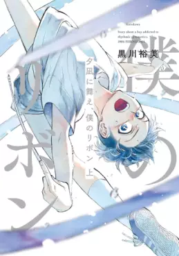 Yûnagi ni Mae, Boku no Ribbon vo