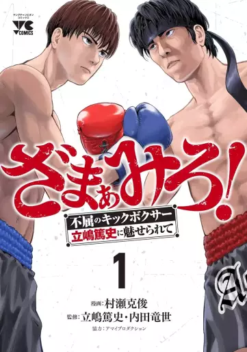 Manga - Zamamiro! - Fukutsu no Kickboxer Atsushi Tateshima ni Miserarete vo