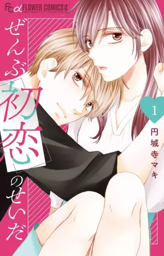 Manga - Zenbu Hatsukoi no Sei da vo