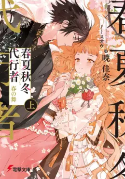 Agents of the Four Seasons - Light Novel