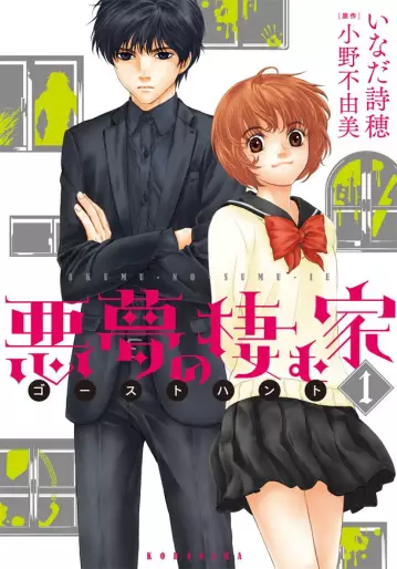 Manga - Akumu no Sumu ie - Ghost Hunt vo