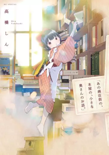 Manga - Ano shôtengai no, honya no, chiisana okusan no ohanashi vo