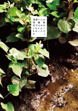 Bakemono Recchan / Kinoko Take no Ko - Asano Inio Tanhenshû vo