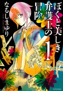 Manga - Boku to Utsukushiki Bengoshi no Bôken vo