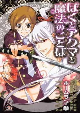 Manga - Boku to Akuma to Mahô no Kotoba vo