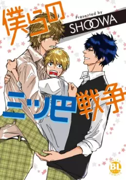 Manga - Manhwa - Bokura no Mitsudomoesen vo