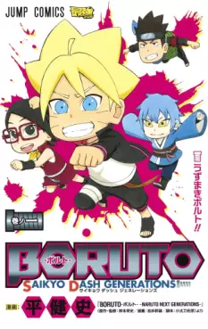 Manga - Manhwa - Boruto – Saikyo Dash Generation vo