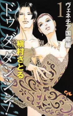 Manga - Do Da Dancin'! - Venice Kokusai-hen vo