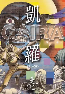 Gaira - Yoto Genju Hiroku vo