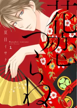 Manga - Manhwa - Hanakoi Tsurane vo