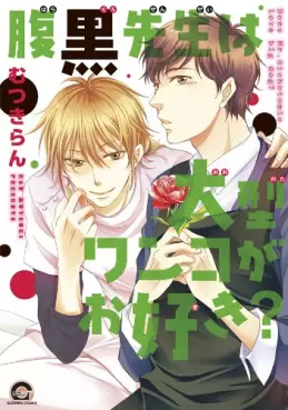 Manga - Manhwa - Haraguro sensei ha ôgata wanko ga osuki? vo