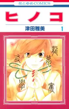 Manga - Manhwa - Hinoko vo