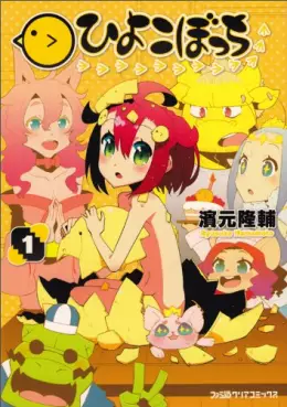 Manga - Hiyoko Bacchi vo