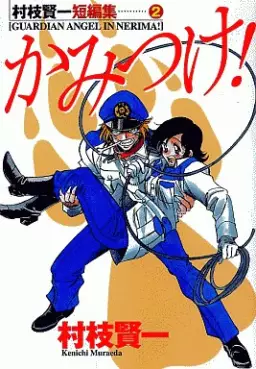 Manga - Kenichi Muraeda - Tanpenshû - Kamitsuke vo
