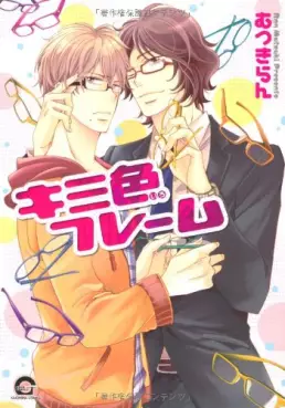 Manga - Kimi Iro Frame vo