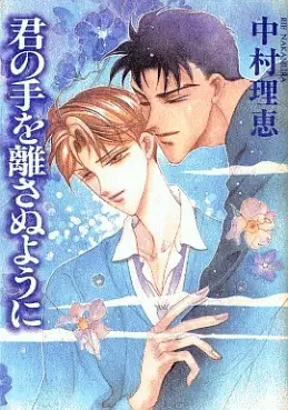 Manga - Manhwa - Kimi no Te wo Hanasanu you ni vo