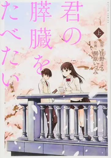 Manga - Kimi no Suizô wo Tabetai vo