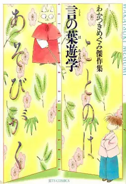 Manga - Manhwa - Kotonoha yûgaku vo