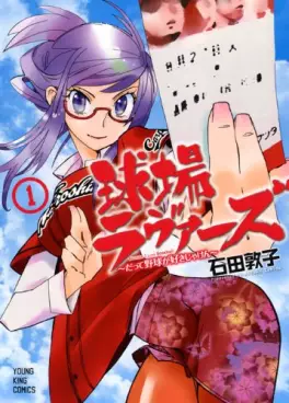 Kyûjô Lovers - Datte Yakyû ga Sukijaken vo