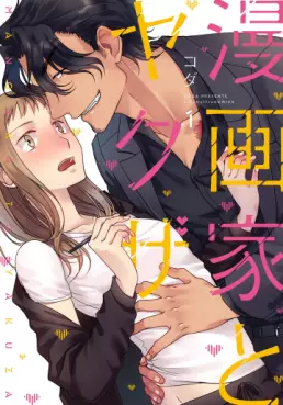 Manga - Manhwa - Mangaka to Yakuza vo