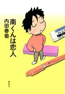 Manga - Manhwa - Minami-kun wa Koibito vo