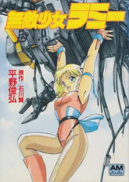 Muteki Shojo Rami vo