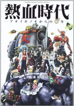 Manga - Manhwa - Nekketsu Jidai - Aoi Honô Kara no 30 Nen vo