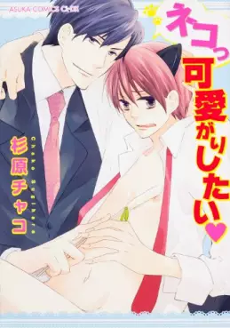 Manga - Neko Kkawaigarishitai vo