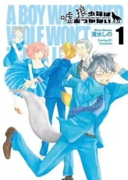 Manga - Ôkami shônen ha uso wo tsukanai vo