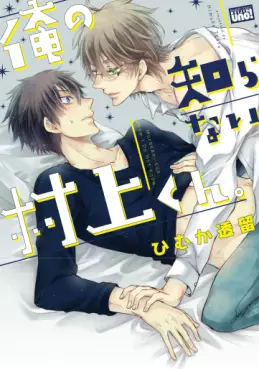 Manga - Manhwa - Ore no Shiranai Murakami-kun. vo
