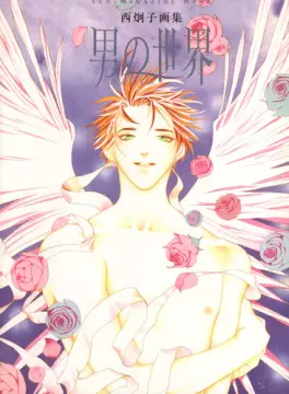 Manga - Manhwa - Keiko Nishi - Artbook - Otoko no Sekai vo