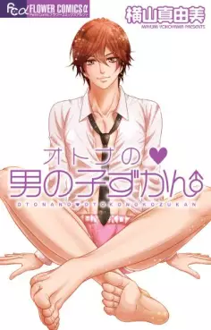 Manga - Otona no otoko no ko zukan vo
