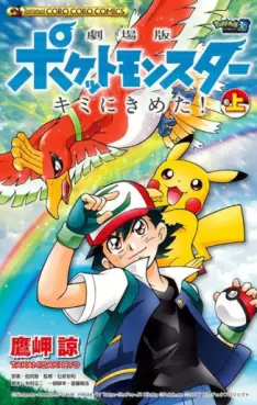 Manga - Manhwa - Pocket Monster - Kimi ni Kimeta ! vo