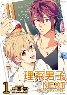 Manga - Manhwa - Rikei Danshi - Next - Bokura no Kizuna vo
