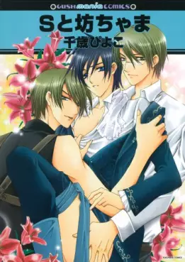 Manga - Manhwa - S to Bonchama vo