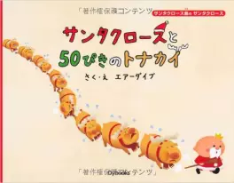 Santa Claus to 50-piki no tonakai vo