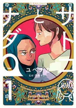 Manga - Manhwa - Satoko to Nada vo